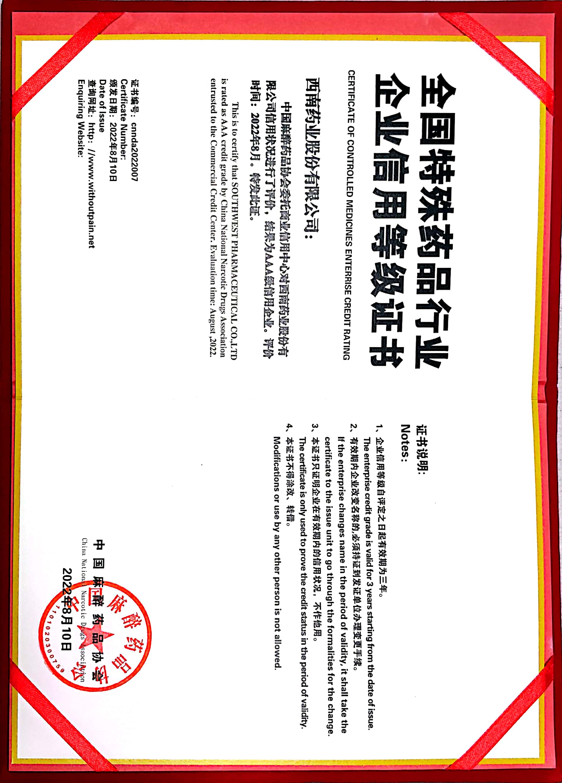 2022年8月10日，被中国麻醉药品协会评为AAA级信用企业.jpg