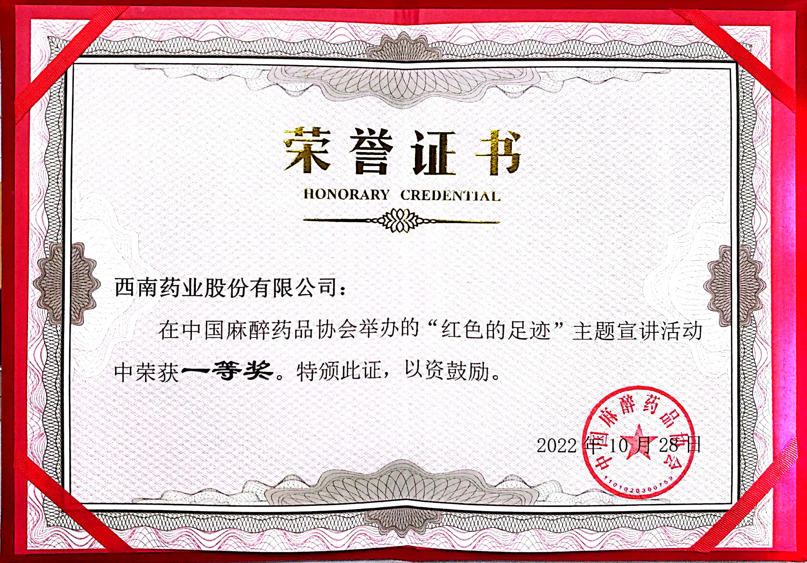2022年10月28日，在中国麻醉药品协会举办的“红色足迹”主题宣讲活动中荣获一等奖.jpg